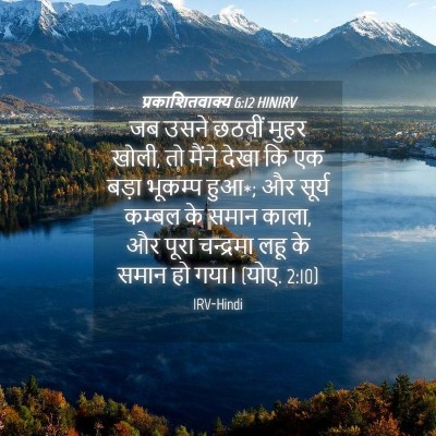 Picture 04 - प्रकाशितवाक्य 6:12 HINIRV - जब उसने छठवीं मुहर - Bible Verse Picture