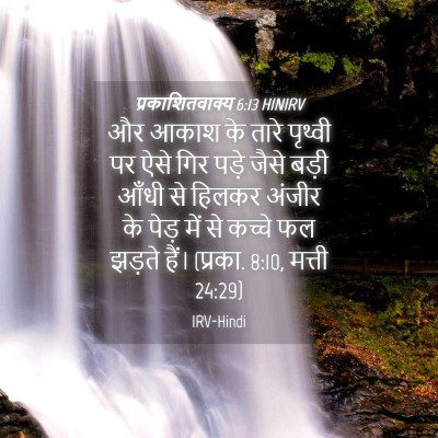Picture 04 - प्रकाशितवाक्य 6:13 HINIRV - और आकाश के तारे - Bible Verse Picture