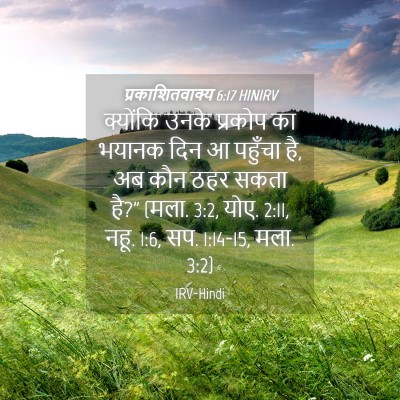 Picture 04 - प्रकाशितवाक्य 6:17 HINIRV - क्योंकि उनके - Bible Verse Picture