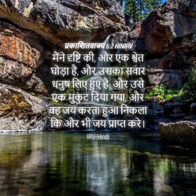Picture 04 - प्रकाशितवाक्य 6:2 HINIRV - मैंने दृष्टि की, और - Bible Verse Picture