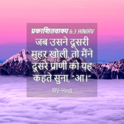 Picture 04 - प्रकाशितवाक्य 6:3 HINIRV - जब उसने दूसरी मुहर - Bible Verse Picture
