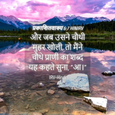 Picture 04 - प्रकाशितवाक्य 6:7 HINIRV - और जब उसने चौथी - Bible Verse Picture