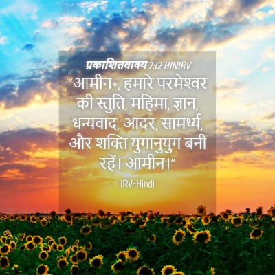 Picture 04 - प्रकाशितवाक्य 7:12 HINIRV - “आमीन*, हमारे - Bible Verse Picture