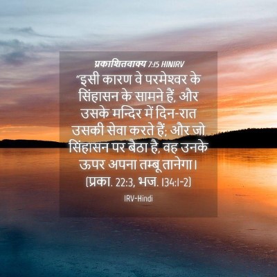 Picture 04 - प्रकाशितवाक्य 7:15 HINIRV - “इसी कारण वे - Bible Verse Picture