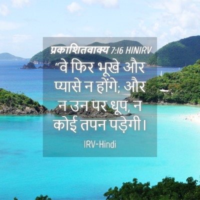 Picture 04 - प्रकाशितवाक्य 7:16 HINIRV - “वे फिर भूखे और - Bible Verse Picture