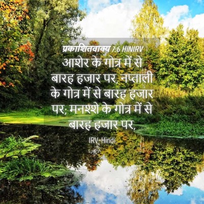 Picture 04 - प्रकाशितवाक्य 7:6 HINIRV - आशेर के गोत्र में - Bible Verse Picture