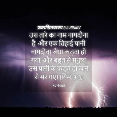 Picture 04 - प्रकाशितवाक्य 8:11 HINIRV - उस तारे का नाम - Bible Verse Picture