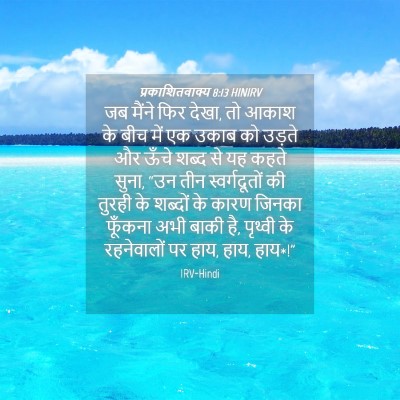 Picture 04 - प्रकाशितवाक्य 8:13 HINIRV - जब मैंने फिर देखा, - Bible Verse Picture