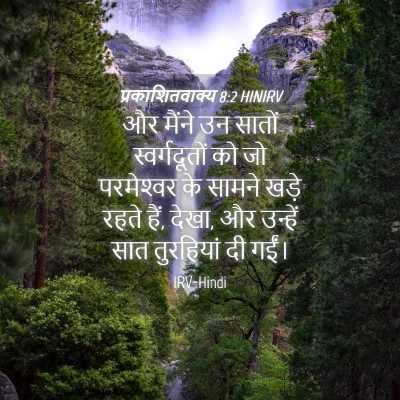 Picture 04 - प्रकाशितवाक्य 8:2 HINIRV - और मैंने उन सातों - Bible Verse Picture