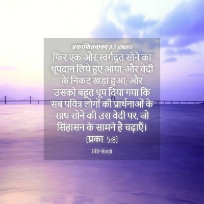 Picture 04 - प्रकाशितवाक्य 8:3 HINIRV - फिर एक और - Bible Verse Picture