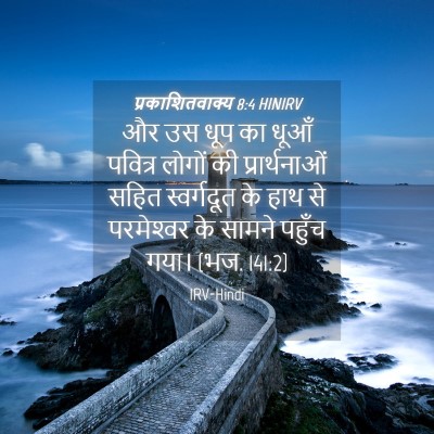 Picture 04 - प्रकाशितवाक्य 8:4 HINIRV - और उस धूप का धूआँ - Bible Verse Picture