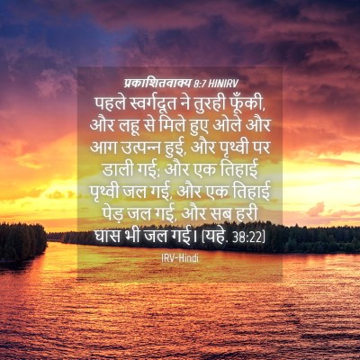 Picture 04 - प्रकाशितवाक्य 8:7 HINIRV - पहले स्वर्गदूत ने - Bible Verse Picture
