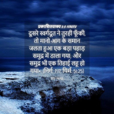 Picture 04 - प्रकाशितवाक्य 8:8 HINIRV - दूसरे स्वर्गदूत - Bible Verse Picture
