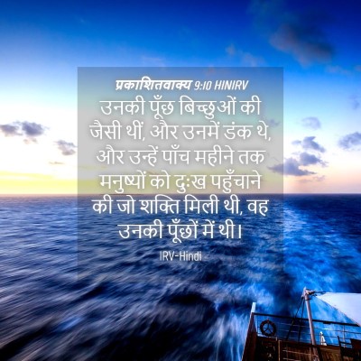 Picture 04 - प्रकाशितवाक्य 9:10 HINIRV - उनकी पूँछ - Bible Verse Picture