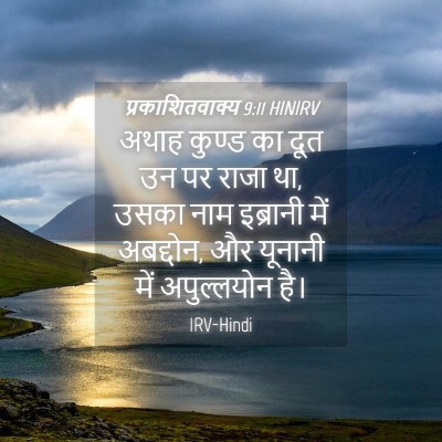 Picture 04 - प्रकाशितवाक्य 9:11 HINIRV - अथाह कुण्ड का दूत - Bible Verse Picture