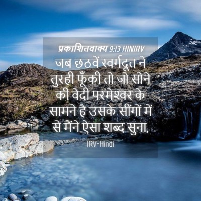 Picture 04 - प्रकाशितवाक्य 9:13 HINIRV - जब छठवें - Bible Verse Picture