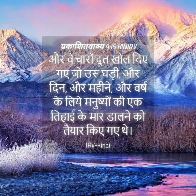 Picture 04 - प्रकाशितवाक्य 9:15 HINIRV - और वे चारों दूत खोल - Bible Verse Picture