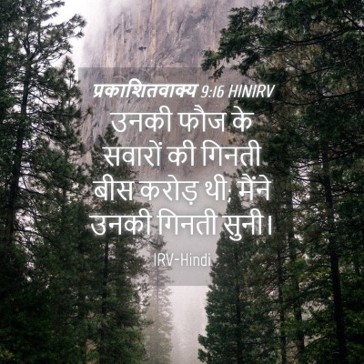 Picture 04 - प्रकाशितवाक्य 9:16 HINIRV - उनकी फौज के सवारों - Bible Verse Picture