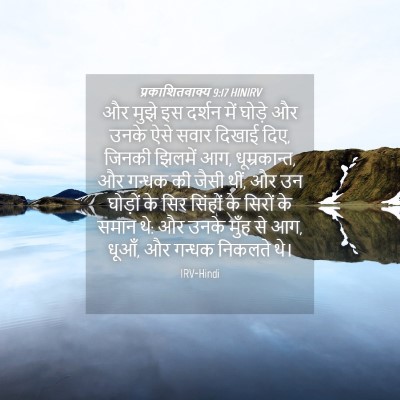 Picture 04 - प्रकाशितवाक्य 9:17 HINIRV - और मुझे इस दर्शन - Bible Verse Picture
