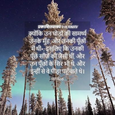 Picture 04 - प्रकाशितवाक्य 9:19 HINIRV - क्योंकि उन घोड़ों - Bible Verse Picture