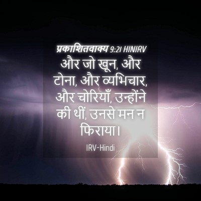 Picture 04 - प्रकाशितवाक्य 9:21 HINIRV - और जो खून, और टोना, - Bible Verse Picture