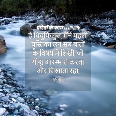 Picture 04 - प्रेरितों के काम 1:1 HINIRV - हे थियुफिलुस, - Bible Verse Picture