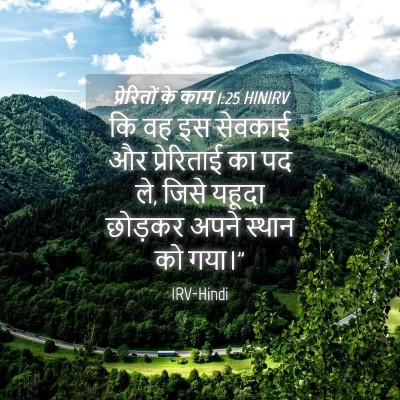 Picture 04 - प्रेरितों के काम 1:25 HINIRV - कि वह इस सेवकाई और - Bible Verse Picture
