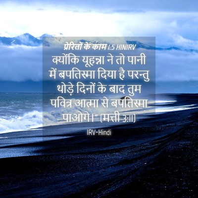 Picture 04 - प्रेरितों के काम 1:5 HINIRV - क्योंकि यूहन्ना - Bible Verse Picture