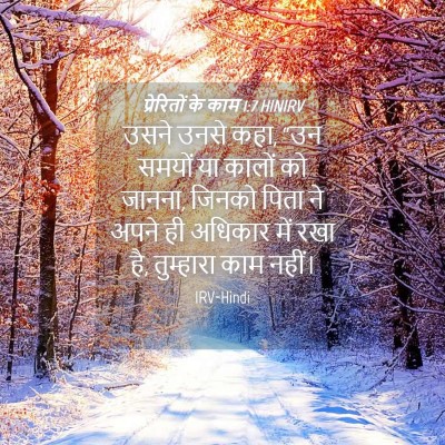 Picture 04 - प्रेरितों के काम 1:7 HINIRV - उसने उनसे कहा, “उन - Bible Verse Picture