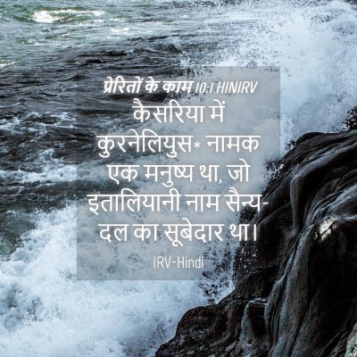 Picture 04 - प्रेरितों के काम 10:1 HINIRV - कैसरिया में - Bible Verse Picture
