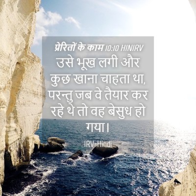 Picture 04 - प्रेरितों के काम 10:10 HINIRV - उसे भूख लगी और कुछ - Bible Verse Picture