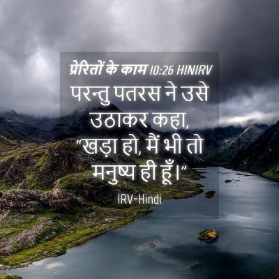 Picture 04 - प्रेरितों के काम 10:26 HINIRV - परन्तु पतरस ने उसे - Bible Verse Picture