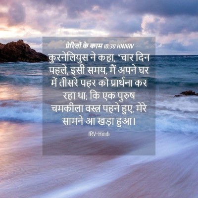 Picture 04 - प्रेरितों के काम 10:30 HINIRV - कुरनेलियुस ने कहा, - Bible Verse Picture