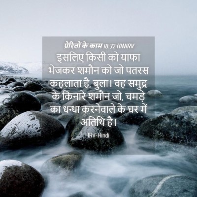 Picture 04 - प्रेरितों के काम 10:32 HINIRV - इसलिए किसी को याफा - Bible Verse Picture