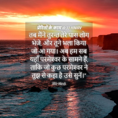 Picture 04 - प्रेरितों के काम 10:33 HINIRV - तब मैंने तुरन्त - Bible Verse Picture