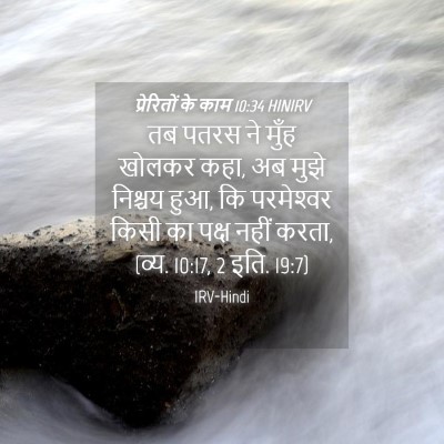 Picture 04 - प्रेरितों के काम 10:34 HINIRV - तब पतरस ने मुँह - Bible Verse Picture