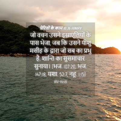 Picture 04 - प्रेरितों के काम 10:36 HINIRV - जो वचन उसने - Bible Verse Picture