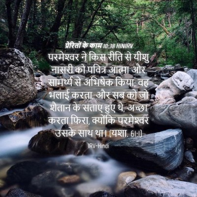 Picture 04 - प्रेरितों के काम 10:38 HINIRV - परमेश्‍वर ने किस - Bible Verse Picture