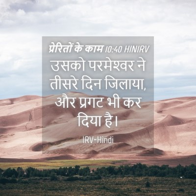 Picture 04 - प्रेरितों के काम 10:40 HINIRV - उसको परमेश्‍वर ने - Bible Verse Picture
