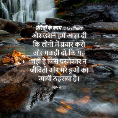 Picture 04 - प्रेरितों के काम 10:42 HINIRV - और उसने हमें आज्ञा - Bible Verse Picture