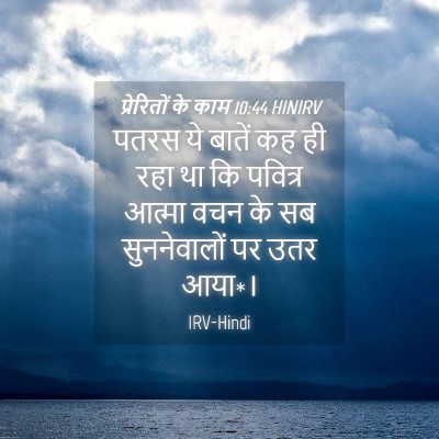 Picture 04 - प्रेरितों के काम 10:44 HINIRV - पतरस ये बातें कह ही - Bible Verse Picture