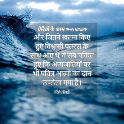 Picture 04 - प्रेरितों के काम 10:45 HINIRV - और जितने खतना किए - Bible Verse Picture