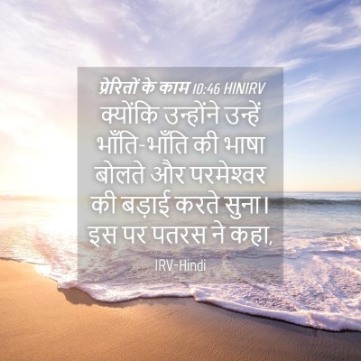 Picture 04 - प्रेरितों के काम 10:46 HINIRV - क्योंकि उन्होंने - Bible Verse Picture