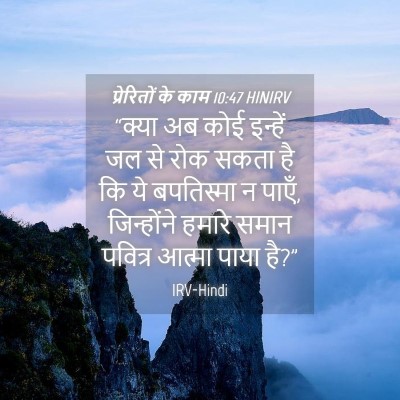 Picture 04 - प्रेरितों के काम 10:47 HINIRV - “क्या अब कोई - Bible Verse Picture