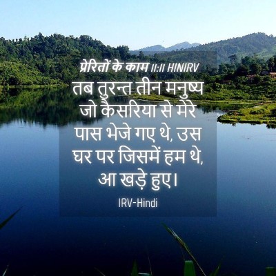 Picture 04 - प्रेरितों के काम 11:11 HINIRV - तब तुरन्त तीन - Bible Verse Picture