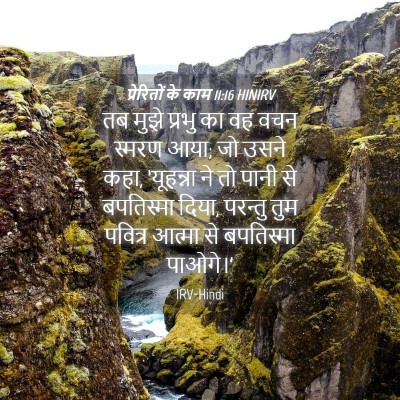 Picture 04 - प्रेरितों के काम 11:16 HINIRV - तब मुझे प्रभु का वह - Bible Verse Picture