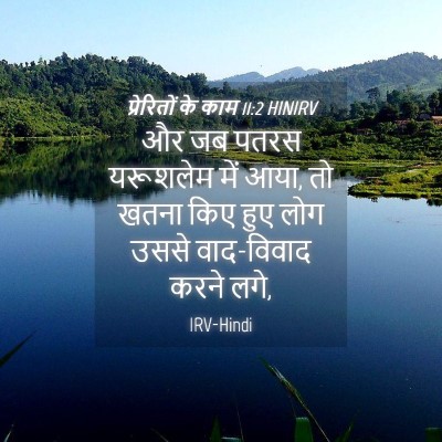 Picture 04 - प्रेरितों के काम 11:2 HINIRV - और जब पतरस यरूशलेम - Bible Verse Picture