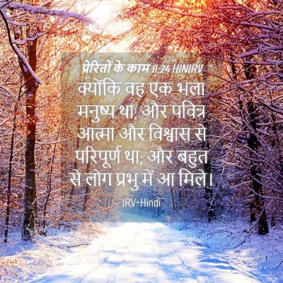 Picture 04 - प्रेरितों के काम 11:24 HINIRV - क्योंकि वह एक भला - Bible Verse Picture