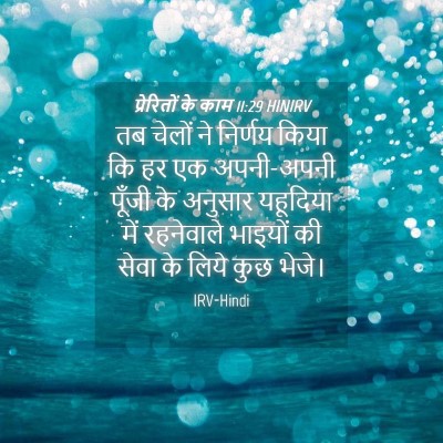 Picture 04 - प्रेरितों के काम 11:29 HINIRV - तब चेलों ने निर्णय - Bible Verse Picture