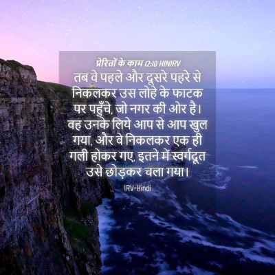 Picture 04 - प्रेरितों के काम 12:10 HINIRV - तब वे पहले और दूसरे - Bible Verse Picture